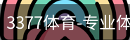 3377体育